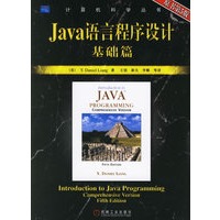 Java语言程序设计：基础篇