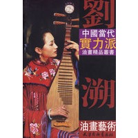 刘溯油画艺术