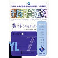 新课标同步单元练习：英语（译林牛津）（七年级·上册）