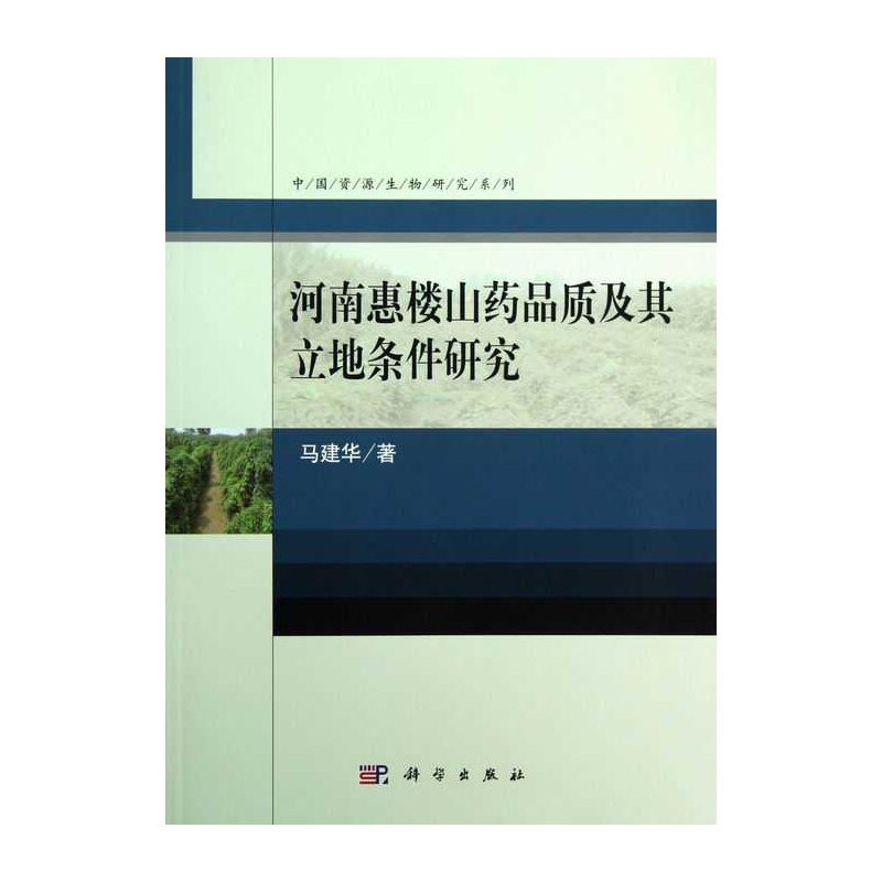 河南惠楼山药品质及其立地条件研究