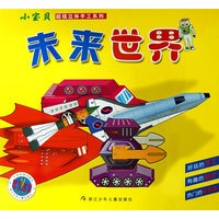 小宝贝超级立体手工系列：未来世界