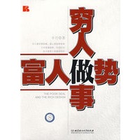 穷人做事 富人做势