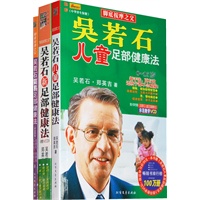 吴若石新足部健康法（全三册）（附按摩棒）