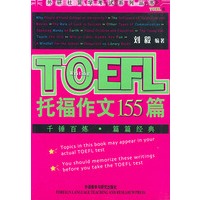 TOEFL托福作文155篇