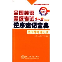 全国英语等级考试逆序速记宝典1- 2级词汇
