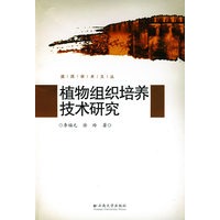 滇西学术文从—植物组织培养技术研究