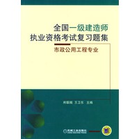 全国一级建造师执业资格考试复习题集-市政公用工程专业