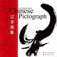 汉字意象