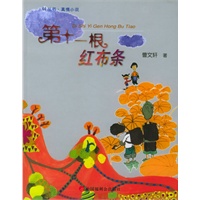 第十一根红布条——看看丛书