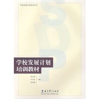 学校发展计划培训教材