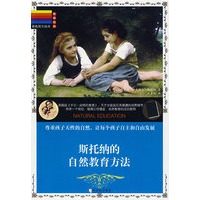 斯托纳的自然教育方法