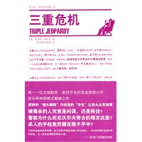 三重危机（典型的美式幽默侦探小说）