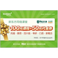 （赠品）新东方在线礼品卡（100元课程+50元代金卷）