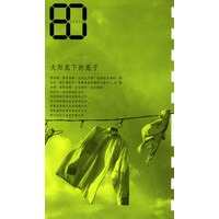 太阳底下的混子/80后生态