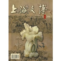 上海文博论丛(2006年1月 总第十五期)