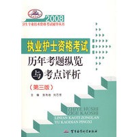 2008执业护士资格考试历年考题纵览与考点评析(配赠五套模拟试卷)