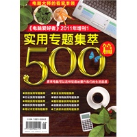 《电脑爱好者》2011年增刊1 实用专题集萃500篇 超值赠送1CD