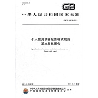 个人信用调查报告格式规范 基本信息报告