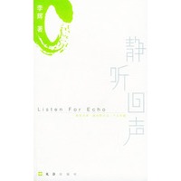 静听回声——夜光杯文丛·个人精选