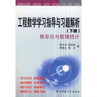 工程数学学习指导与习题解析(下)