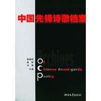 中国先锋诗歌档案