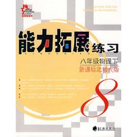 能力拓展练习（八年级物理/下）（新课标北师大版）