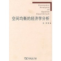 空间均衡的经济学分析