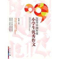 2009中国年度优秀小学生作文