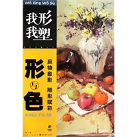 我形我塑--形与色