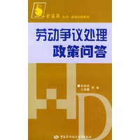 金袋鼠丛书·政策问答系列:劳动争议处理政策问答