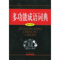 多功能成语词典