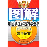 高中语文 图解中国学生解题方法全书