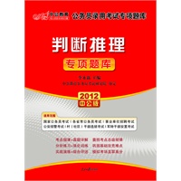   2012中公版国家公务员专项突破题库-判断推理（赠送价值150元的图书增值卡） TXT,PDF迅雷下载