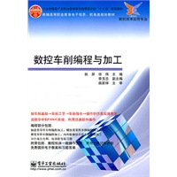 数控车削编程与加工