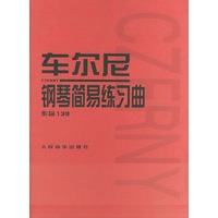 车尔尼钢琴简易练习曲 作品139