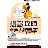 黑客攻防从新手到高手（附光盘）