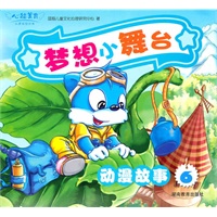 心能美育·梦想小舞台（动漫故事6）（赠高清DVD动漫光盘）