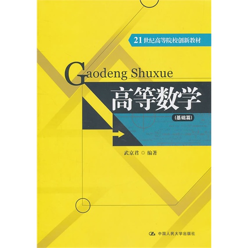 高等数学(基础篇)(21世纪高等院校创新教材)