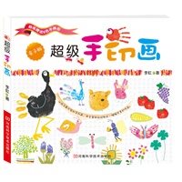超级手印画（随书附赠6色连体手画彩）