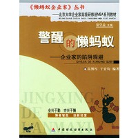 警醒的懒蚂蚁——企业家的陷阱规避（《懒蚂蚁企业家》丛书）