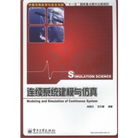 连续系统建模与仿真