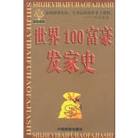 世界100富豪发家史