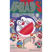 哆啦A梦S历险记特别篇8