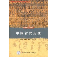 中国天文学史大系--中国古代历法