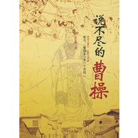 说不尽的曹操