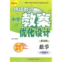 一年级数学下（配北师）：特级教师小学教案优化设计（2010年12月印刷）（最新修订）