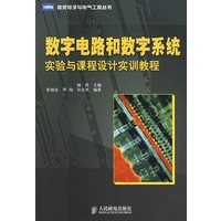 数字电路和数字系统：实验与课程设计实训教程