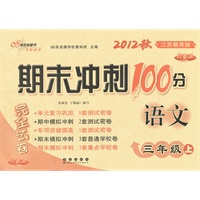 语文三年级上(苏教版)（2012年8月印刷）(升级版)2012秋-期末冲刺100分