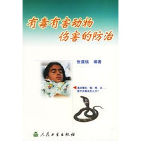 有毒有害动物伤害的防治
