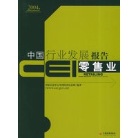 CEI中国行业发展报告.零售业（2004）